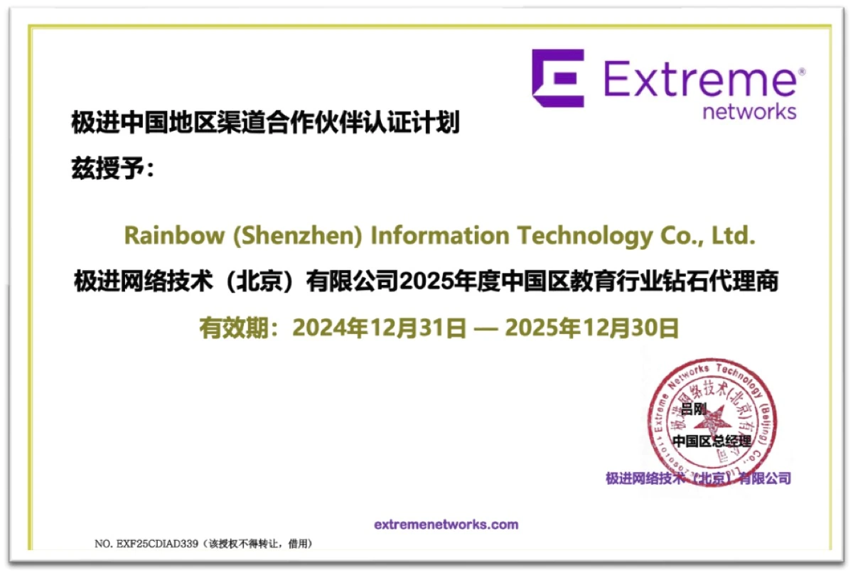 Extreme Networks China education industry partner certificate