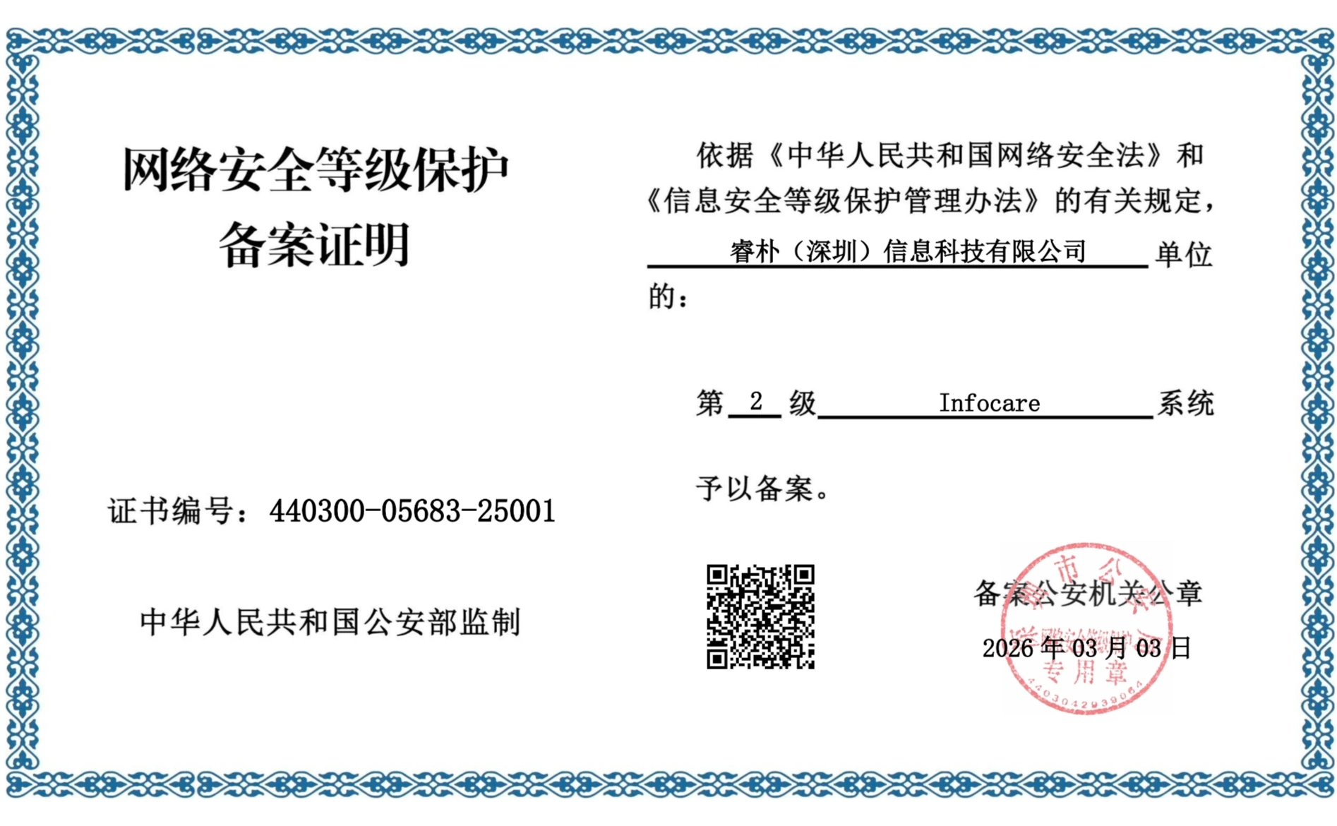 Infocare MLPS Level 2 network security level protection filing certificate